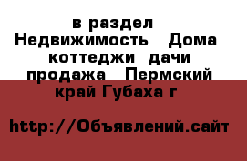  в раздел : Недвижимость » Дома, коттеджи, дачи продажа . Пермский край,Губаха г.